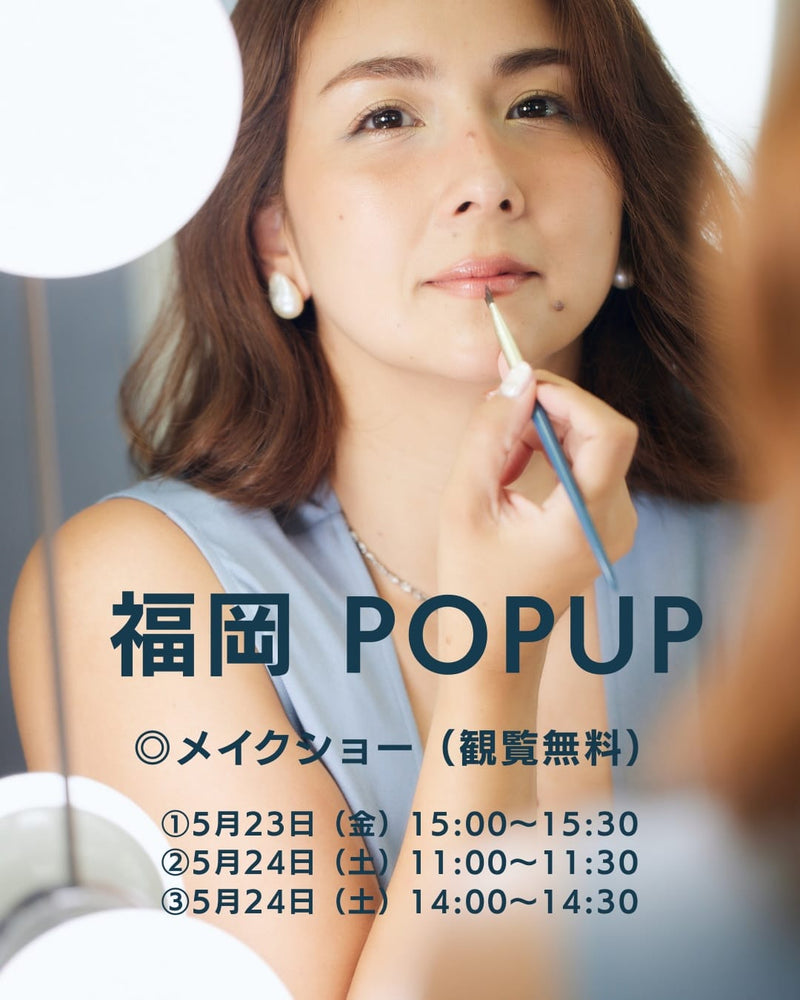 福岡POPUPメイクショー事前予約（無料）